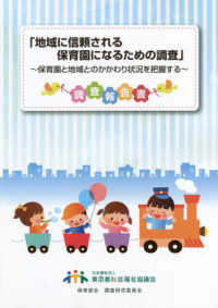 地域に信頼される保育園になるための調査 - 保育園と地域とのかかわり状況を把握する調査報告書