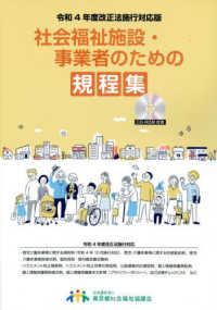 社会福祉施設・事業者のための規程集 〈令和４年度改正法施行対応版〉