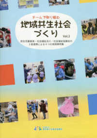 チームで取り組む地域共生社会づくり 〈Ｖｏｌ．２〉 - 民生児童委員・社会福祉法人・社会福祉協議会の３者連