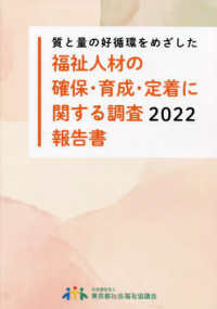 質と量の好循環をめざした福祉人材の確保・育成・定着に関する調査２０２２報告書