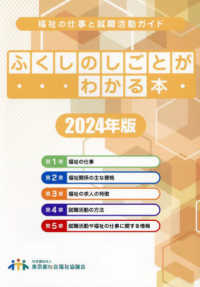 ふくしのしごとがわかる本〈２０２４年版〉―福祉の仕事と就職活動ガイド