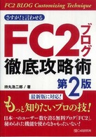 さすが！と言わせるＦＣ２ブログ徹底攻略術 （第２版）