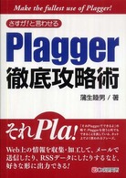 さすが！と言わせるＰｌａｇｇｅｒ徹底攻略術