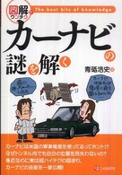 カーナビの謎を解く