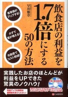 飲食店の利益を１．７倍にする５０の方法