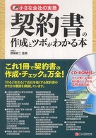 契約書の作成とツボがわかる本―小さな会社の実務