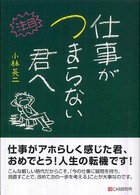 仕事がつまらない君へ