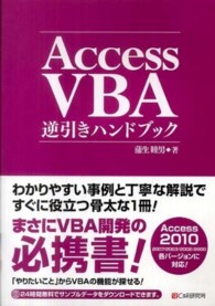 Ａｃｃｅｓｓ　ＶＢＡ逆引きハンドブック - Ａｃｃｅｓｓ　２０１０／２００７／２００３／２００