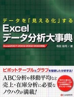 データを「見える化」するＥｘｃｅｌデータ分析大事典 - Ｅｘｃｅｌ　２００７／２００３／２００２／２０００