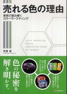 売れる色の理由 - 実例で読み解くカラーマーケティング