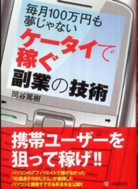 ケータイで稼ぐ副業の技術―毎月１００万円も夢じゃない