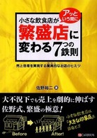 小さな飲食店がアッという間に繁盛店に変わる７つの鉄則 - 売上倍増を実現する驚異的なお店のヒミツ
