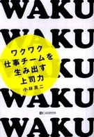 ワクワク仕事チームを生み出す上司力