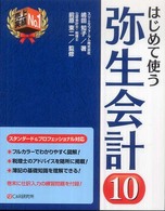 はじめて使う弥生会計１０ - スタンダード＆プロフェッショナル対応