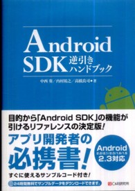 Ａｎｄｒｏｉｄ　ＳＤＫ逆引きハンドブック - Ａｎｄｒｏｉｄ　２．２／２．１／２．０／１．６／１