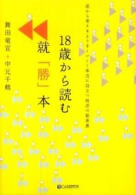 １８歳から読む就「勝」本 - 逆から考えるとうまくいく！本当に役立つ就活の指南書