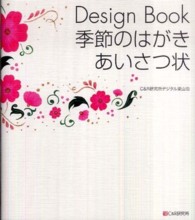 Ｄｅｓｉｇｎ　Ｂｏｏｋ季節のはがき・あいさつ状