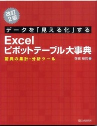 データを「見える化」するＥｘｃｅｌピボットテーブル大事典 - 驚異の集計・分析ツール （改訂２版）