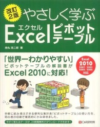 やさしく学ぶエクセルピボットテーブル - Ｅｘｃｅｌ　２０１０／２００７／２００３／２００２ （改訂２版）