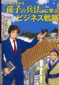 マンガでわかる「孫子の兵法」に学ぶビジネス戦略