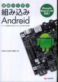 基礎から学ぶ組み込みＡｎｄｒｏｉｄ - デバイス制御のためのＡｎｄｒｏｉｄを作る手引書