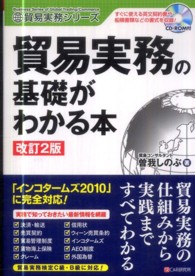 貿易実務の基礎がわかる本 貿易実務シリーズ （改訂２版）