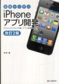 基礎から学ぶｉＰｈｏｎｅアプリ開発 （改訂２版）