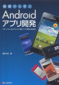 基礎から学ぶＡｎｄｒｏｉｄアプリ開発 - スマートフォン＆タブレットで動くアプリ開発の基本書