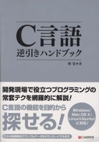 Ｃ言語逆引きハンドブック - Ｗｉｎｄｏｗｓ／Ｍａｃ　ＯＳ　１０／Ｌｉｎｕｘ（Ｕ