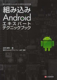 組み込みＡｎｄｒｏｉｄエキスパートテクニックブック - 組み込み処理でＡｎｄｒｏｉｄをフル活用するための手