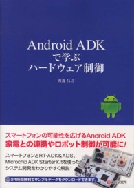 Ａｎｄｒｏｉｄ　ＡＤＫで学ぶハードウェア制御