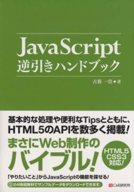 ＪａｖａＳｃｒｉｐｔ逆引きハンドブック - ＨＴＭＬ５／ＣＳＳ３対応！