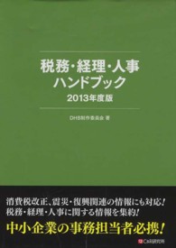 税務・経理・人事ハンドブック 〈２０１３年度版〉