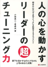 人の心を動かすリーダーの超チューニング力 - 相手の心の「やる気スイッチ」を科学するマネジメント