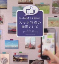 「いいね！」を増やすスマホ写真の撮影レシピ