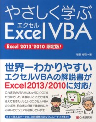 やさしく学ぶエクセルＶＢＡ - Ｅｘｃｅｌ　２０１３／２０１０限定版！