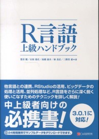 Ｒ言語上級ハンドブック