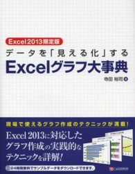 データを「見える化」するＥｘｃｅｌグラフ大事典 - Ｅｘｃｅｌ２０１３限定版