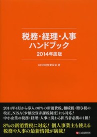 税務・経理・人事ハンドブック 〈２０１４年度版〉