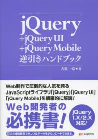 ｊＱｕｅｒｙ＋ｊＱｕｅｒｙ　ＵＩ＋ｊＱｕｅｒｙ　Ｍｏｂｉｌｅ逆引きハンドブック - ｊＱｕｅｒｙ　１．Ｘ／２．Ｘ対応！