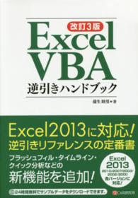 Ｅｘｃｅｌ　ＶＢＡ逆引きハンドブック - Ｅｘｃｅｌ　２０１３／２０１０／２００７／２００３ （改訂３版）