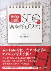 ＹｏｕＴｕｂｅ動画ＳＥＯで客を呼び込む