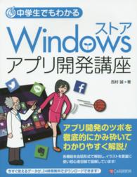 中学生でもわかるＷｉｎｄｏｗｓストアアプリ開発講座