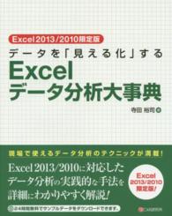 データを「見える化」するＥｘｃｅｌデータ分析大事典 - Ｅｘｃｅｌ２０１３／２０１０限定版