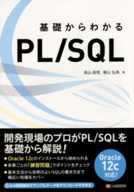 基礎からわかるＰＬ／ＳＱＬ