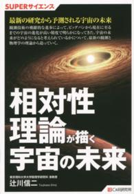 相対性理論が描く宇宙の未来 ＳＵＰＥＲサイエンス