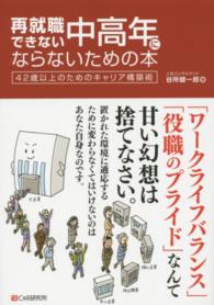再就職できない中高年にならないための本 - ４２歳以上のためのキャリア構築術