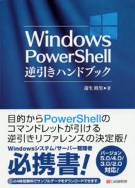 Ｗｉｎｄｏｗｓ　ＰｏｗｅｒＳｈｅｌｌ逆引きハンドブック - バージョン５．０／４．０／３．０／２．０対応！