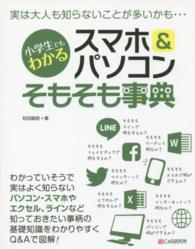 小学生でもわかるスマホ＆パソコンそもそも事典