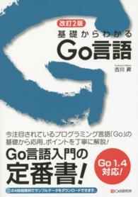 基礎からわかるＧｏ言語 （改訂２版）